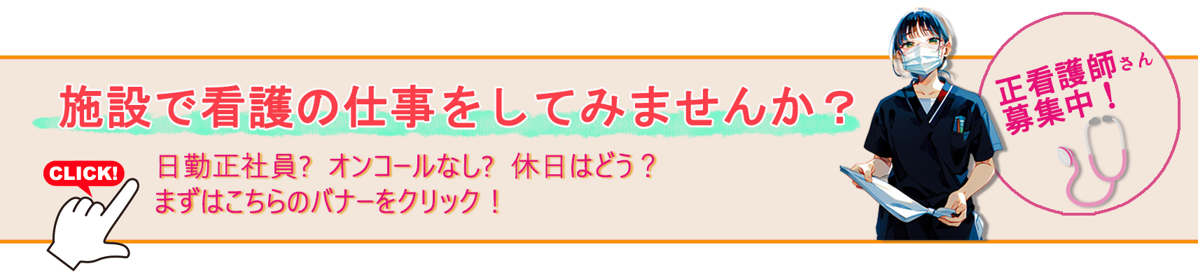 正看護師さん募集中！