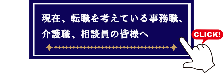 現在、転職を考えている事務職、介護職、相談員の皆様へ