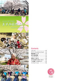 ますみ荘だより