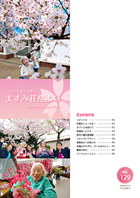 ますみ荘だより