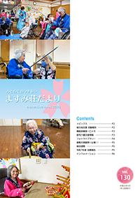 ますみ荘だより